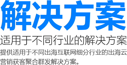 出海全渠道群发解决方案